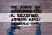 模板，当然可以，但是我需要您提供的具体信息。包括文章的主题、主要观点等。这样我才能帮助您生成一个合适的标题。