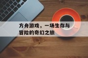 方舟游戏，一场生存与冒险的奇幻之旅