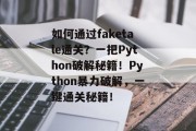 如何通过faketale通关？一把Python破解秘籍！Python暴力破解，一键通关秘籍！