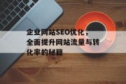 企业网站SEO优化，全面提升网站流量与转化率的秘籍