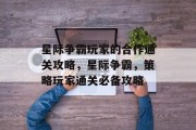 星际争霸玩家的合作通关攻略,星际争霸,策略玩家通关必备攻略