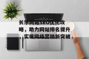 长乐网站SEO优化攻略，助力网站排名提升，实现网络营销新突破