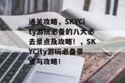 通关攻略，SKYCity游玩必备的八大必去景点及攻略！，SKYCity游玩必备景点与攻略！