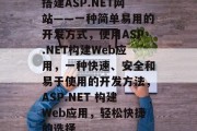 搭建ASP.NET网站——一种简单易用的开发方式,使用ASP.NET构建Web应用,一种快速、安全和易于使用的开发方法,ASP.NET 构建Web应用,轻松快捷的选择 搭建ASP.NET网站——一种简单易用的开发方式,使用ASP.NET构建Web应用,一种快速、安全和易于使用的开发方法,ASP.NET 构建Web应用,轻松快捷的选择
