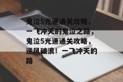 鬼泣5光速通关攻略,一飞冲天的鬼泣之路,鬼泣5光速通关攻略,逆风破浪!一飞冲天的路
