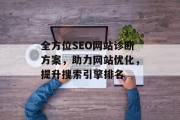 全方位SEO网站诊断方案，助力网站优化，提升搜索引擎排名