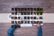 黑客帝国通关攻略视频分享,智能技术与犯罪的融合,黑客帝国,科技与犯罪深度交融的秘密剧情 黑客帝国通关攻略视频分享,智能技术与犯罪的融合,黑客帝国,科技与犯罪深度交融的秘密剧情