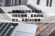 家具网站分析头部SEO优化策略，家具网站优化，头部SEO策略解析
