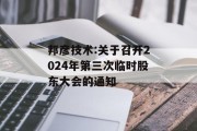 邦彦技术:关于召开2024年第三次临时股东大会的通知
