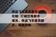 侠盗飞车罪恶都市通关攻略: 打破恐怖都市难关,侠盗飞车罪恶都市,通关攻略 侠盗飞车罪恶都市通关攻略: 打破恐怖都市难关,侠盗飞车罪恶都市,通关攻略
