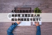 4万亿金融租赁行业迎来新规 主要出资人持股比例提高至不低于51%