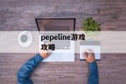 pepeline游戏攻略