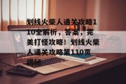 划线火柴人通关攻略110全解析，答案，完美打怪攻略！划线火柴人通关攻略第110页揭秘