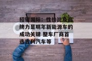 招银国际：性价比及品牌力是明年新能源车的成功关键 整车厂商首选吉利汽车等