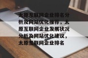 太原互联网企业排名分析及网站优化推荐，太原互联网企业发展状况分析及网站优化建议，太原互联网企业排名