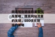 网站优化链接的重要性及策略，提高网站流量的关键，SEO优化链接的策略