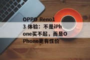 OPPO Reno13 体验：不是iPhone买不起，而是OPhone更有性价