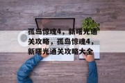 孤岛惊魂4,新曙光通关攻略,孤岛惊魂4,新曙光通关攻略大全 孤岛惊魂4,新曙光通关攻略,孤岛惊魂4,新曙光通关攻略大全
