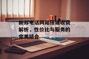 新郑电话网站搭建收费解析，性价比与服务的完美结合