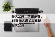 懒人通关攻略，攻略秘籍大公开！学霸必看，15款懒人通关攻略秘籍大公开！