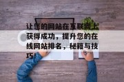 让您的网站在互联网上获得成功，提升您的在线网站排名，秘籍与技巧！
