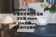 Snooker Star通关攻略汉化指南，汉化版 Snooker Star攻略，通关技巧全解析！