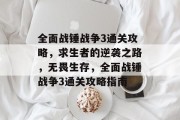 全面战锤战争3通关攻略,求生者的逆袭之路,无畏生存,全面战锤战争3通关攻略指南