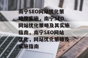 南宁SEO网站优化策略及实施，南宁SEO网站优化策略及其实施指南，南宁SEO网站优化，网站优化策略及实施指南