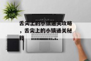 舌尖上的小镇通关攻略,舌尖上的小镇通关秘籍