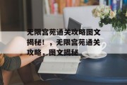 无限宫苑通关攻略图文揭秘！，无限宫苑通关攻略，图文揭秘