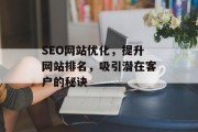 SEO网站优化，提升网站排名，吸引潜在客户的秘诀