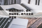 网站在线SEO，提升网站排名，助力企业网络营销