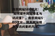 南京网站SEO优化: 如何提升网站排名与访问量？，南京网站SEO优化，提高网站排名与访问量的方法。