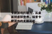 卡牌游戏的魅力，从桌面到虚拟世界，探索卡牌游戏的无限可能