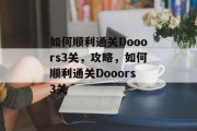 如何顺利通关Dooors3关,攻略,如何顺利通关Dooors3关