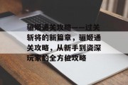 骊姬通关攻略——过关斩将的新篇章,骊姬通关攻略,从新手到资深玩家的全方位攻略 骊姬通关攻略——过关斩将的新篇章,骊姬通关攻略,从新手到资深玩家的全方位攻略