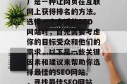 SEO（搜索引擎优化）是一种让网页在互联网上获得排名的方法。选择一个合适的SEO网站时，首先需要考虑你的目标受众和他们的需求。以下是一些关键因素和建议来帮助你选择最佳的SEO网站。，寻找最佳SEO网站，了解目标受众与需求