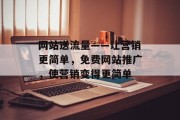 网站送流量——让营销更简单，免费网站推广，使营销变得更简单