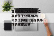 艾为电子:艾为电子监事会关于公司2024年员工持股计划相关事项的核查意见