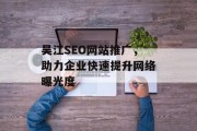 吴江SEO网站推广，助力企业快速提升网络曝光度
