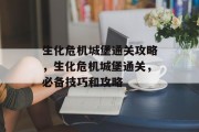 生化危机城堡通关攻略，生化危机城堡通关，必备技巧和攻略