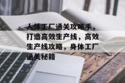 人体工厂通关攻略手,打造高效生产线,高效生产线攻略,身体工厂通关秘籍