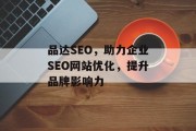品达SEO，助力企业SEO网站优化，提升品牌影响力