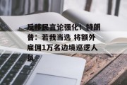 反移民言论强化！特朗普：若我当选 将额外雇佣1万名边境巡逻人员