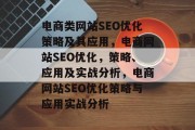电商类网站SEO优化策略及其应用，电商网站SEO优化，策略、应用及实战分析，电商网站SEO优化策略与应用实战分析