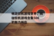 畅游街机游戏世界，揭秘街机游戏合集500的魅力所在