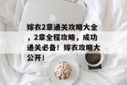 嫁衣2章通关攻略大全,2章全程攻略,成功通关必备!嫁衣攻略大公开! 嫁衣2章通关攻略大全,2章全程攻略,成功通关必备!嫁衣攻略大公开!