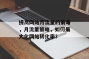 提高网站月流量的策略，月流量策略，如何最大化网站转化率？