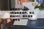 深度解析Typecho网站收录插件，优化网站SEO，提升搜索引擎排名