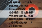 rgb Express通关攻略,一个从头到尾全面了解RGB Express的玩家必备指南!无论你是新手还是资深玩家,这篇攻略都会帮你一臂之力,带你轻松过关!,RGB Express通关攻略